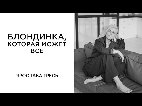 Видео: Ярослава Гресь - білявка, котра може все | Kika-Style