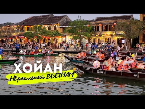 Видео: Вы должны его увидеть! ХОЙАН - Самый Красивый и Самый Романтичный Город во Вьетнаме.