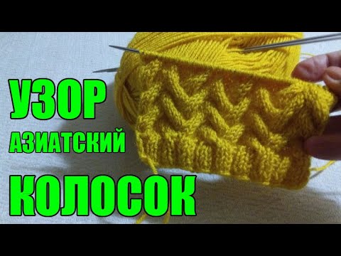 Видео: УЗОР "АЗИАТСКИЙ КОЛОСОК" ВЯЗАННЫЙ СПИЦАМИ