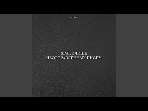 Видео: Хранилище Неотправленных Писем