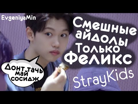 Видео: СМЕШНЫЕ АЙДОЛЫ ТОЛЬКО ФЕЛИКС | TRY NOT TO LAUGH CHALLENGE | STRAY KIDS | FELIX | KPOP