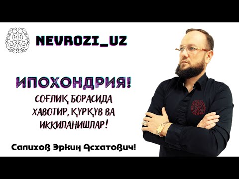 Видео: Ипохондрия! Соғлиқ борасида хавотир ва иккиланишлар! Улим қурқуви!