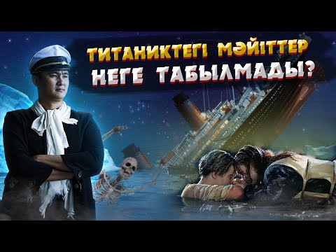 Видео: ТИТАНИК НЕНІ ЖАСЫРАДЫ? | ЕҢ ӘЙГІЛІ КЕМЕ АПАТЫНЫҢ ШЫНАЙЫ ТАРИХЫ