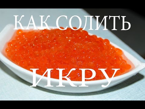 Видео: Как засолить икру красной рыбы . ( caviar recipe )