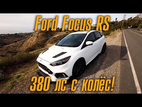 Видео: Ford Focus RS c 380лс с колёс. Суперкар для работяги