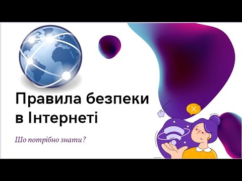 Видео: Правила безпеки в Інтернеті. Безпечний Інтернет.