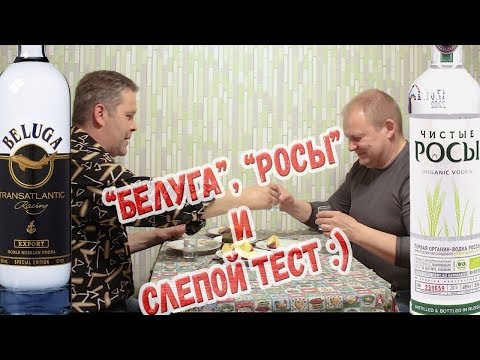 Видео: "Белуга", "Чистые росы", уролог и слепой тест :)