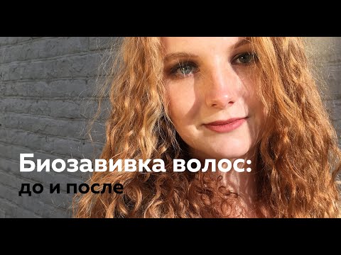 Видео: Завивка волос (биозавивка Mossa - кудрявые волосы до 7 мес.)