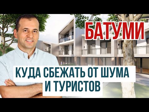 Видео: Загородная недвижимость Батуми. Стоит ли покупать в 2025?