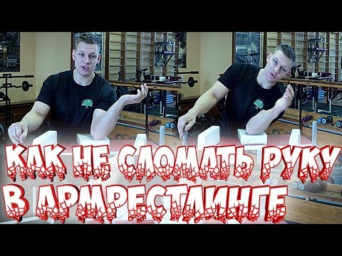 Видео: Как не сломать руку в армрестлинге➤Советы✓Armwrestling 2019