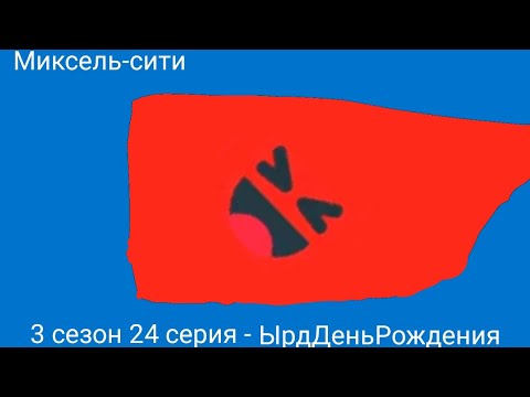 Видео: Миксель-сити 3 сезон 24 серия - ЫрдДеньРождения