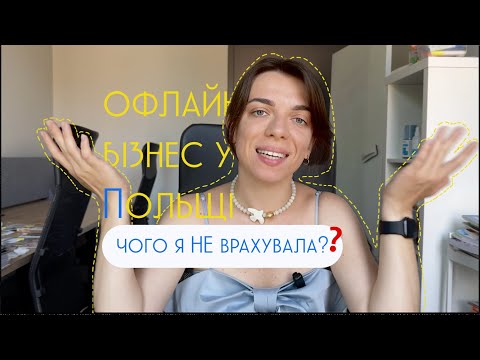 Видео: 3 причини (НЕ) відкривати бізнес в Польщі: мій досвід і помилки