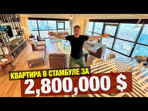 Видео: СТАМБУЛ 🇹🇷 КВАРТИРА ЗА 2,800,000$ В ЦЕНТРЕ! Недвижимость премиум класса в Турции с лучшими видами.