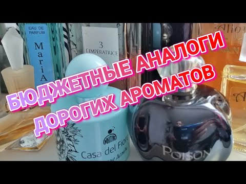 Видео: БЮДЖЕТНЫЕ АНАЛОГИ ДОРОГИХ АРОМАТОВ🌷🔥