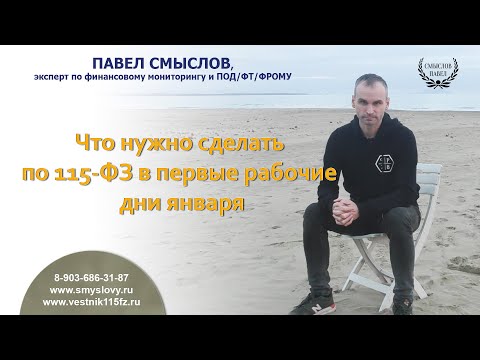 Видео: Что нужно сделать по 115-ФЗ в первые рабочие дни января