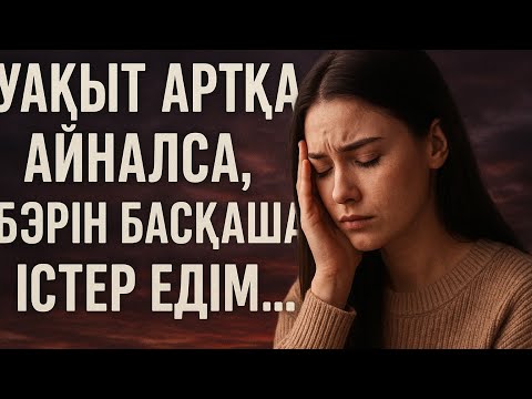 Видео: Уақыт артқа айналса бәрін басқаша істер едім Тағдыр сүйіспеншілік және жүрек жарасы 