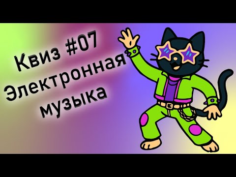 Видео: KitenQuiz #07 ЭЛЕКТРОННАЯ МУЗЫКА