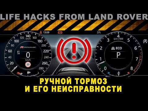 Видео: Стояночный тормоз на Land Rover Discovery 3/4 или попросту "ручник"