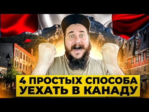 Видео: 4 ПРОСТЫХ СПОСОБА УЕХАТЬ В КАНАДУ