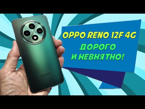 Видео: Дорогой и невнятный смартфон - Oppo Reno 12F 4G честный обзор