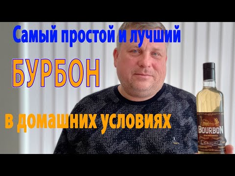 Видео: Хочешь БУРБОН но нет денег. Заходим, смотрим делаем и наслаждаемся.