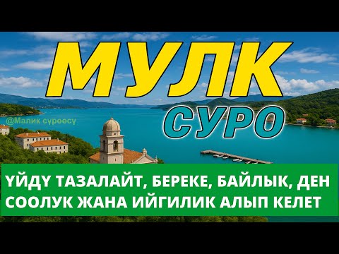 Видео: СҮРӨ АЛ МҮЛК| АР КАНДАЙ ЖАМАНДЫКТАН ЖАНА КӨЗ ТИЙҮҮДӨН КОРГОЙТ, ООМАТ, БЕРЕКЕ ЖАНА ЫРЫСКЫ АЛЫП КЕЛЕТ