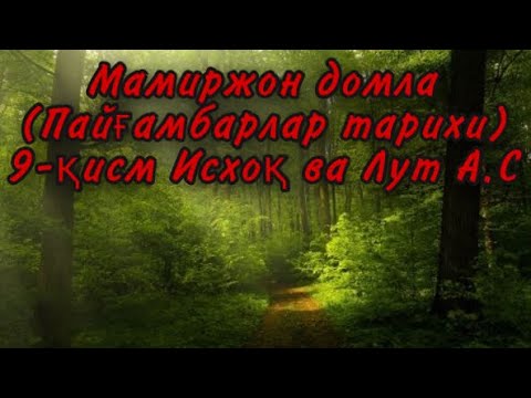 Видео: Мамиржон домла (Пайғамбарлар тарихи)9-қисм Исхоқ ва Лут А.С