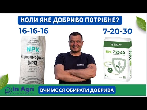 Видео: Коли яке добриво потрібне? Підбираємо добрива правильно! InAgri.