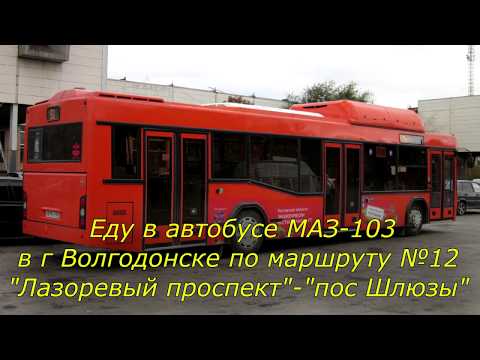 Видео: Едем в автобусе МАЗ-103 по маршруту №12 в Волгодонске.