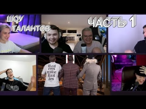 Видео: ЛУЧШЕЕ ШОУ ТАЛАНТОВ НА 500К ₽ С КАШЕЙ! МОРЕ РОФЛА, КРИНЖА, ЮМОРА И ЭМОЦИЙ! ЧАСТЬ 1