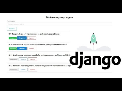 Видео: Создаем веб-приложение ToDo на Django + Semantic UI / Менеджер задач на Python