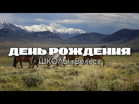 Видео: День Рождения Школы «Велес»