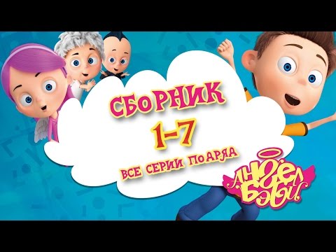 Видео: Ангел Бэби - Сборник мультфильмов - 1-7 серии | Развивающие мультфильмы