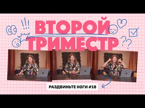 Видео: Мой 2 триместр беременности! / Раздвиньте ноги #18