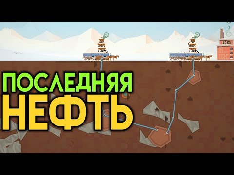 Видео: Последняя Нефть - Turmoil