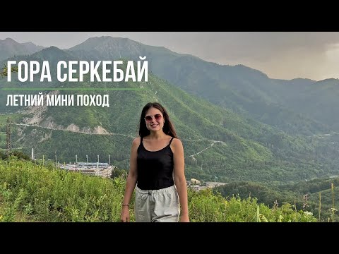 Видео: Поход на гору Серкебай | Легкий летний поход