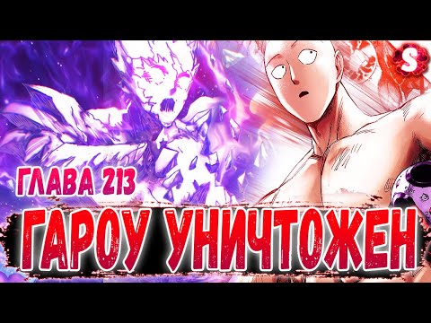 Видео: САЙТАМА УБИЛ ГАРОУ 😈 ПУТЕШЕСТВИЕ ВО ВРЕМЕНИ 😱 КОНЕЦ АБСОЛЮТНОГО ЗЛА 🔥 ВАНПАНЧМЕН 213