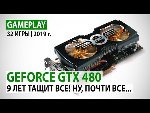 Видео: NVIDIA GeForce GTX 480 в реалиях 2019 года: 32 игры в Full HD и сравнение с GT 1030