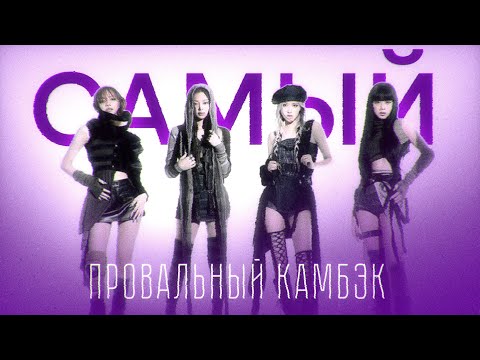 Видео: КАК #BORNPINK ПРОВАЛИЛСЯ СПУСТЯ 2 ГОДА ОЖИДАНИЙ