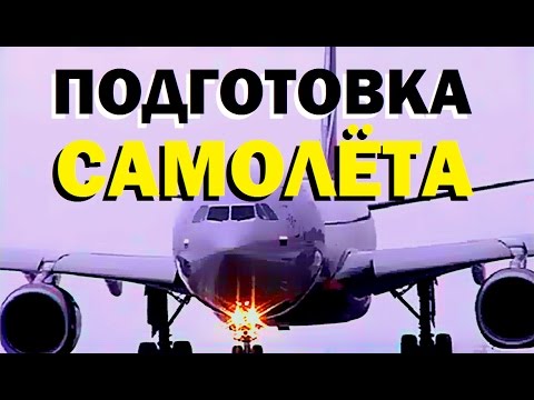 Видео: Галилео. Подготовка самолета
