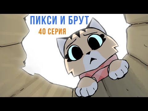 Видео: ПИКСИ И БРУТ. 40 серия. Комиксы | Мемозг 1670