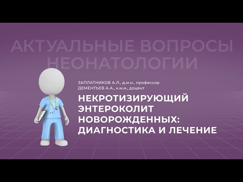 Видео: 17:30 9.04.2022 Некротизирующий энтероколит новорожденных: диагностика и лечение