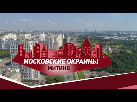 Видео: Московские окраины. Район Митино