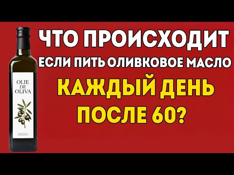 Видео: Что Происходит, Если Пить Оливковое Масло Каждый День После 60?