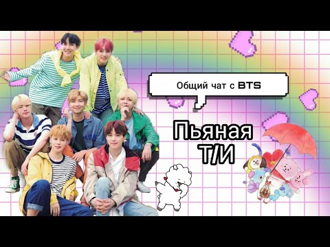 Видео: //Общий чат с BTS//Пьяная Т/И//