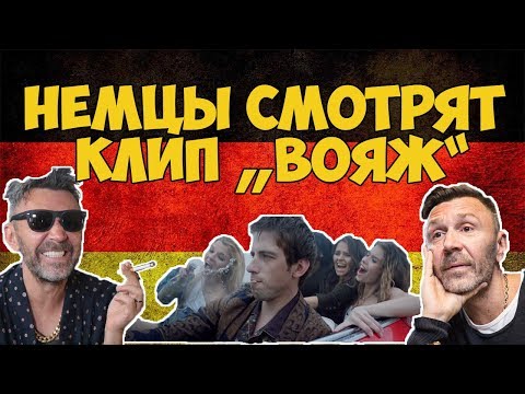 Видео: НЕМЦЫ СМОТРЯТ ЛЕНИНГРАД "ВОЯЖ"