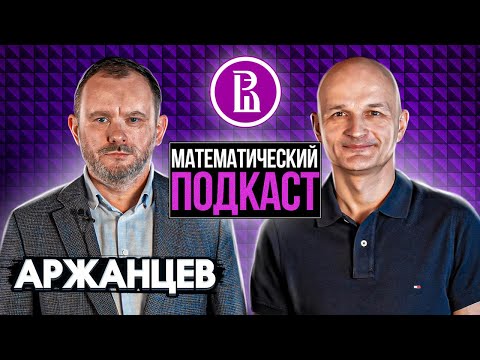 Видео: Декан ФКН ВШЭ Иван Аржанцев: в Вышку берем тех, кто набирает 304 из 300 на ЕГЭ. Математик МГУ