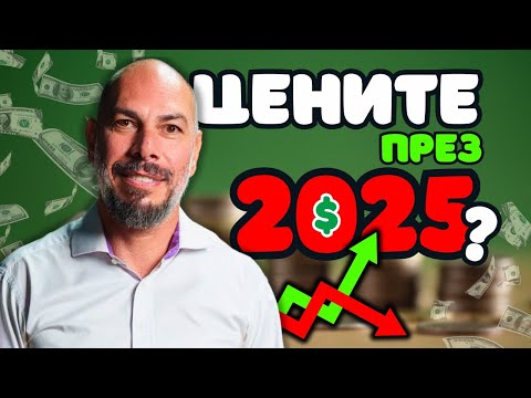 Видео: ЩЕ ПАДНАТ ЛИ ЦЕНИТЕ НА ИМОТИЕ ПРЕЗ 2025?