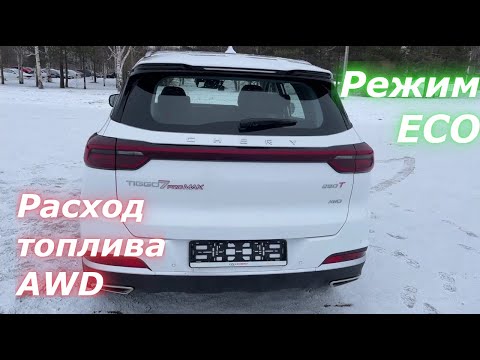Видео: РЕАЛЬНЫЙ расход топлива в ECO режиме на полноприводной версии Chery Tiggo 7 Pro MAX