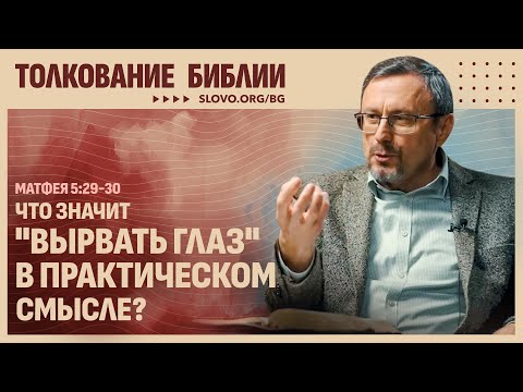 Видео: Что значит «вырвать глаз» в практическом смысле? | "Библия говорит" | 2317